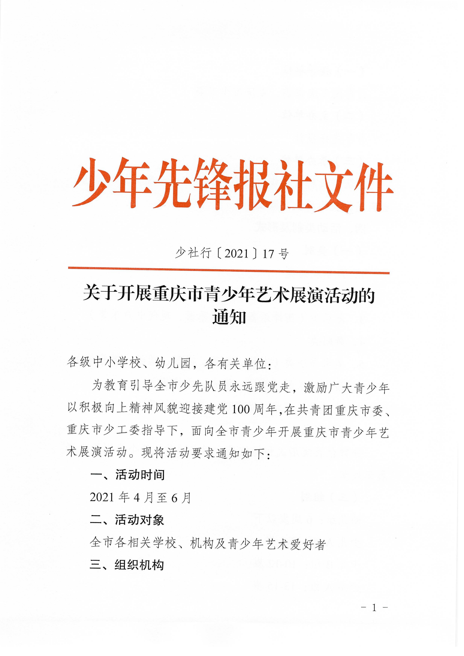 6_少社行〔2021〕17号 关于开展重庆市青少年艺术展演活动的通知_00.png