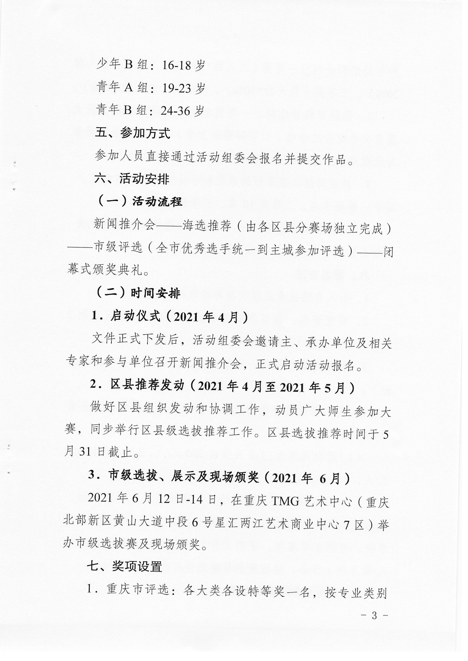 6_少社行〔2021〕17号 关于开展重庆市青少年艺术展演活动的通知_02.png