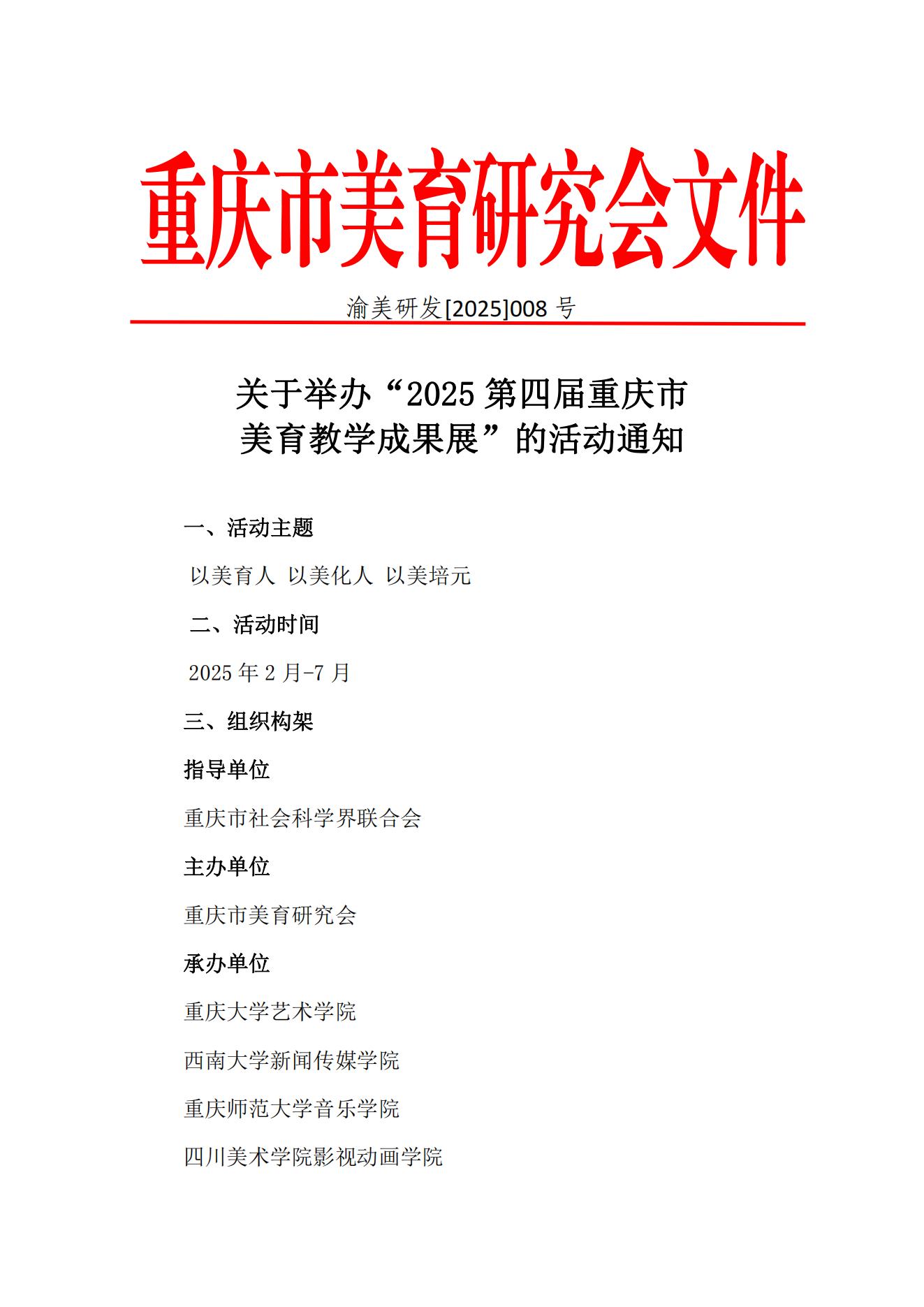 渝美研（2025）008盖章发文“2025第四届美教展“活动通知_00.jpg